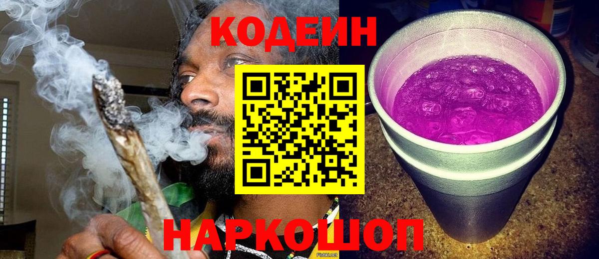 Кодеиновый сироп Lean напиток Lean (лин)  Вход с VPN  Кодеин Purple Drank  Реж 